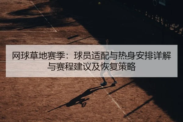 网球草地赛季：球员适配与热身安排详解与赛程建议及恢复策略