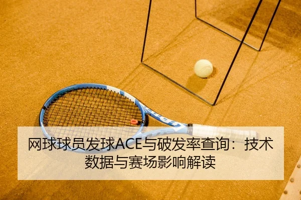网球球员发球ACE与破发率查询：技术数据与赛场影响解读