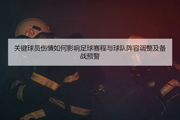 guan-jian-qiu-yuan-shang-qing-ru-he-ying-xiang-zu-qiu-sai-cheng-yu-qiu-dui-zhen-rong-tiao-zheng-ji-bei-zhan-yu-jing-2-259.jpg
