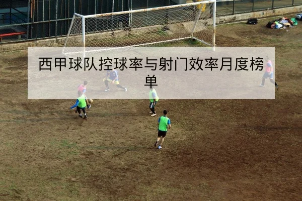 西甲赛后复盘：关键对位与进球回放索引