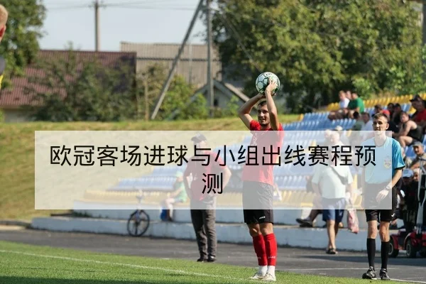 西甲赛后复盘：关键对位与进球回放索引
