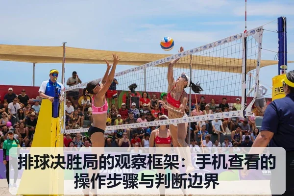 排球决胜局的观察框架：手机查看的操作步骤与判断边界