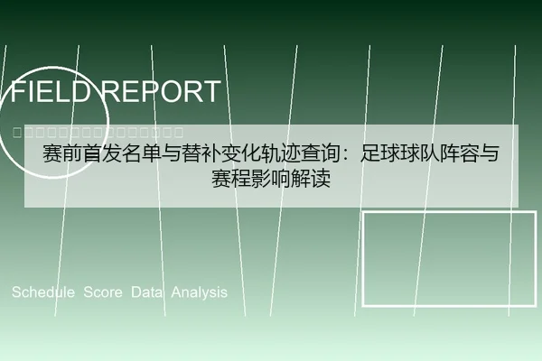 赛前首发名单与替补变化轨迹查询：足球球队阵容与赛程影响解读