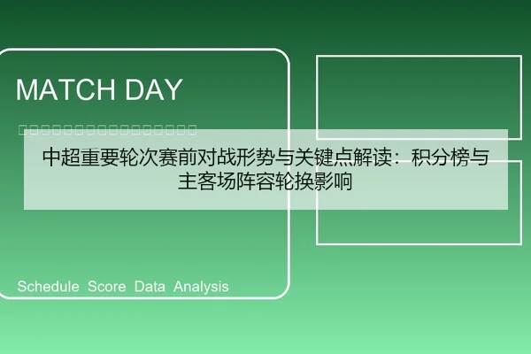 中超重要轮次赛前对战形势与关键点解读：积分榜与主客场阵容轮换影响