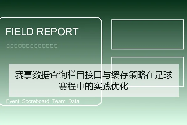 赛事数据查询栏目接口与缓存策略在足球赛程中的实践优化