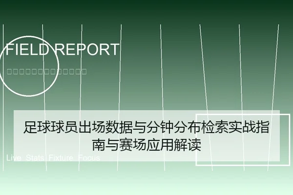 足球球员出场数据与分钟分布检索实战指南与赛场应用解读