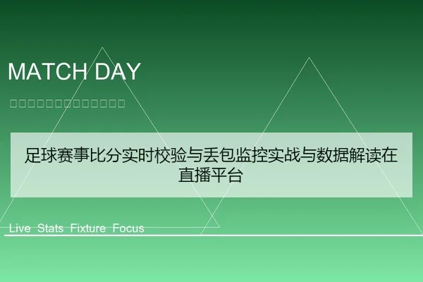 足球赛事比分实时校验与丢包监控实战与数据解读在直播平台