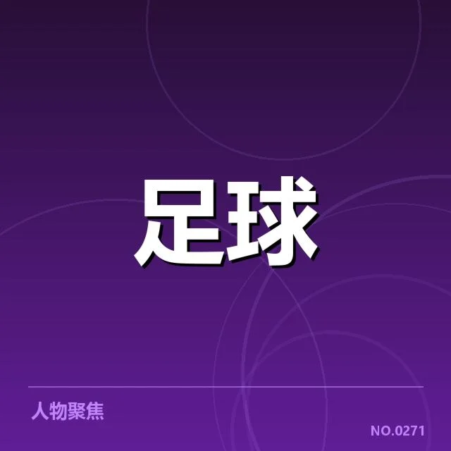 西甲积分榜最新走势背后，球队格局变动引发关注