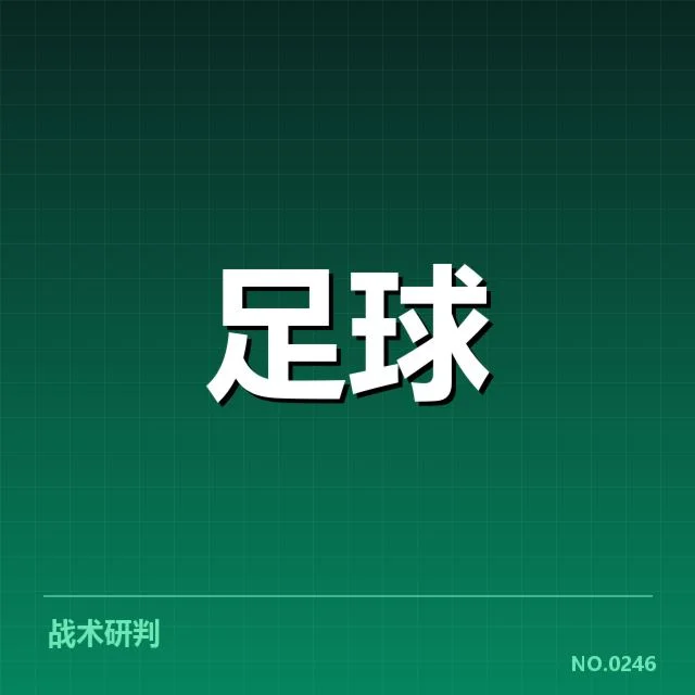 确认的赛程安排和关键比赛数据