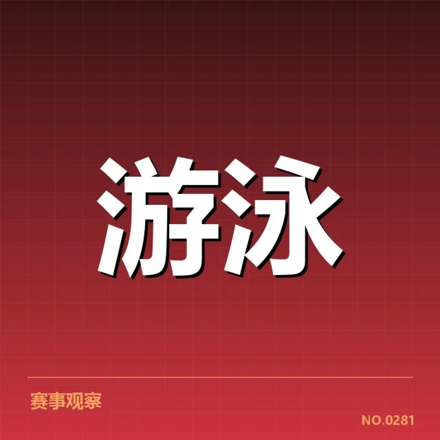 世界游泳锦标赛成绩盘点：泳手表现为何出现新变化