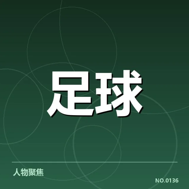 博卡青年争冠格局：阿根廷球队能否突围困境