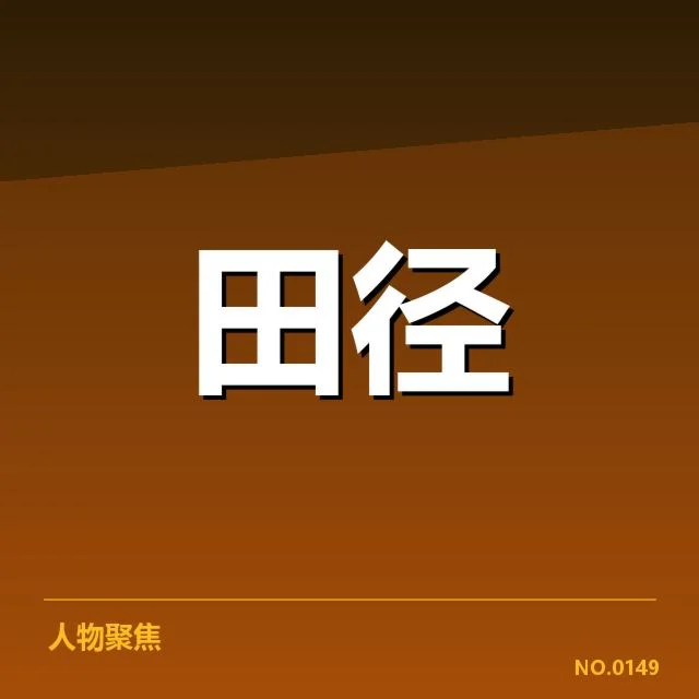 国家田径队长跑名单公布：选人标准有何变化