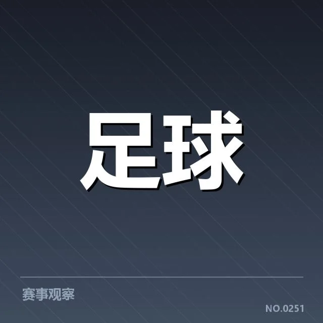 中国足球进球最快纪录：速度突破体现了哪些变化