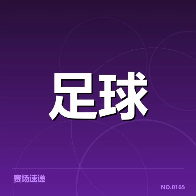确认的纪录细节与相关比赛数据