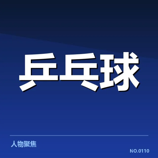 东京集训计划：国乒队备战策略疑问初显