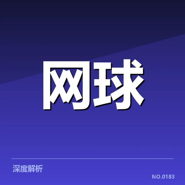 网球澳网抽签结果：顶尖选手争冠态势如何演变