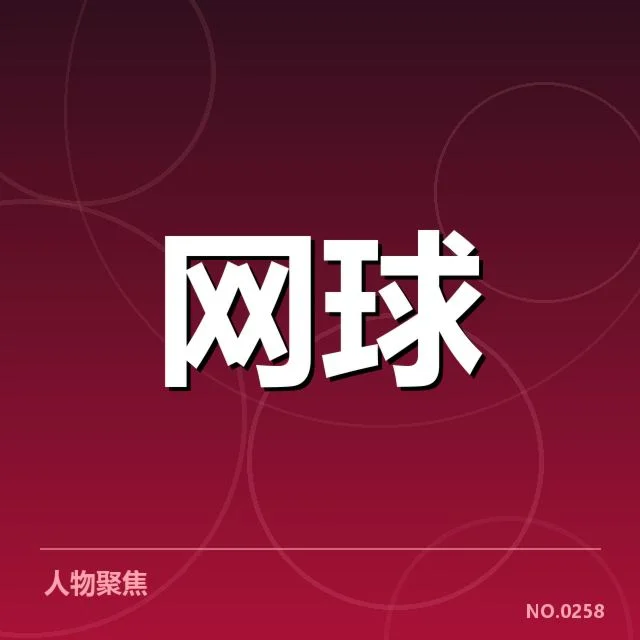 关键选手分区安排和名单确认