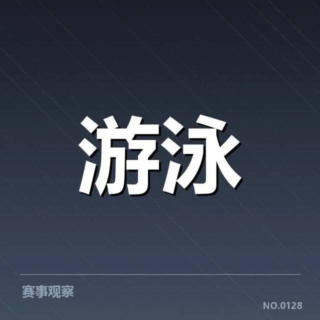 近期国际游泳锦标赛：中国游泳队员技战术提升空间几何