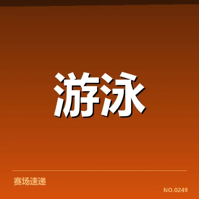 中国游泳队确认的队员名单与赛程安排